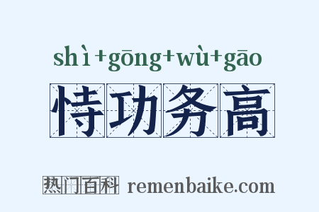 恃功务高是什么意思的图片